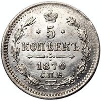 5 копеек 1870 года
