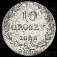 10 грошей 1836 года МW Для Польши