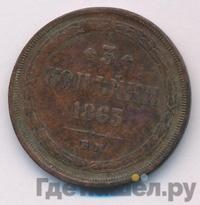 3 копейки 1863 года