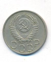 20 копеек 1949 года