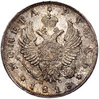 1 рубль 1818 года