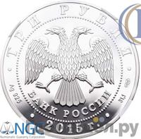 3 рубля 2015 года СПМД