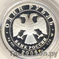 1 рубль 2006 года СПМД