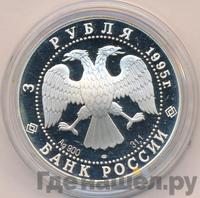 3 рубля 1995 года ЛМД