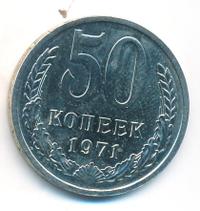 50 копеек 1971 года