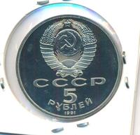 5 рублей 1991 года