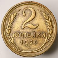 2 копейки 1926 года