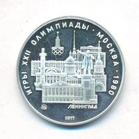 5 рублей 1977 года  Ленинград