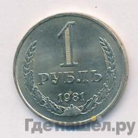 1 рубль 1981 года