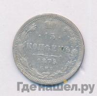 15 копеек 1875 года СПБ НI