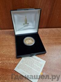 100 рублей 1978 года  Игры XXII Олимпиады Москва - гребной канал в Крылатском