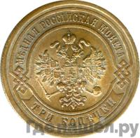 3 копейки 1881 года СПБ