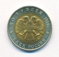 50 рублей 1994 года ЛМД Красная книга