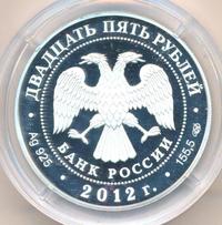 25 рублей 2012 года СПМД