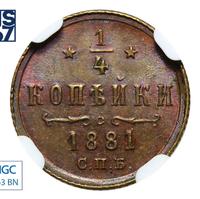 1/4 копейки 1881 года