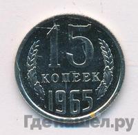 15 копеек 1965 года