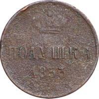 Полушка 1853 года