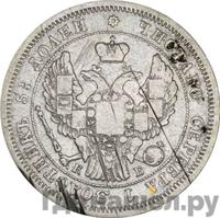 25 копеек 1844 года