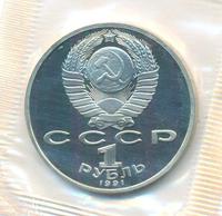1 рубль 1991 года