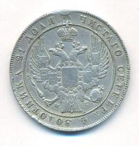 1 рубль 1836 года