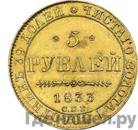 5 рублей 1833 года СПБ ПД