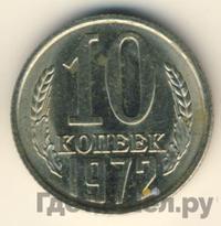 10 копеек 1972 года