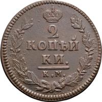2 копейки 1825 года