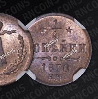 1/4 копейки 1870 года