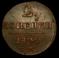 2 копейки 1800 года