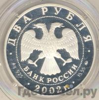 2 рубля 2002 года ММД