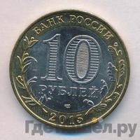 10 рублей 2015 года СПМД