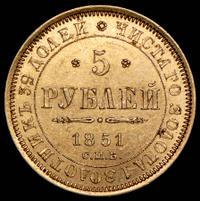5 рублей 1851 года СПБ АГ