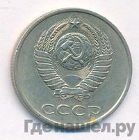 20 копеек 1981 года