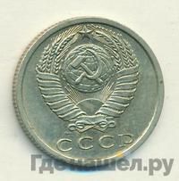15 копеек 1972 года