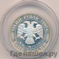 1 рубль 1997 года ММД