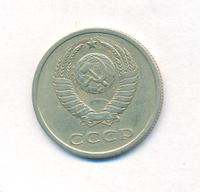 20 копеек 1982 года