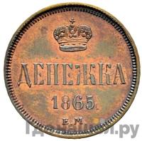 Денежка 1865 года ЕМ