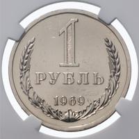 1 рубль 1969 года