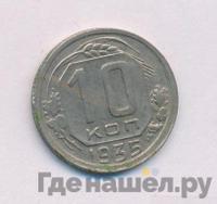 10 копеек 1935 года