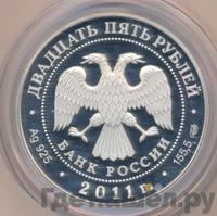 25 рублей 2011 года СПМД