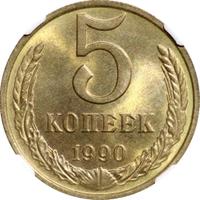 5 копеек 1990 года