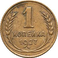 1 копейка 1927 года