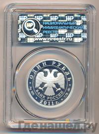1 рубль 2011 года ММД