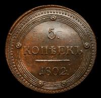 5 копеек 1802 года