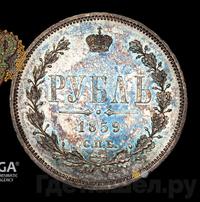 1 рубль 1859 года