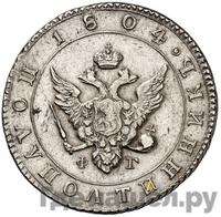 Полуполтинник 1804 года
