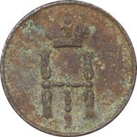 Денежка 1855 года