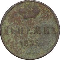 Денежка 1855 года