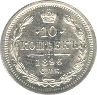 10 копеек 1896 года СПБ АГ