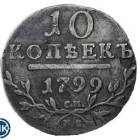 10 копеек 1799 года